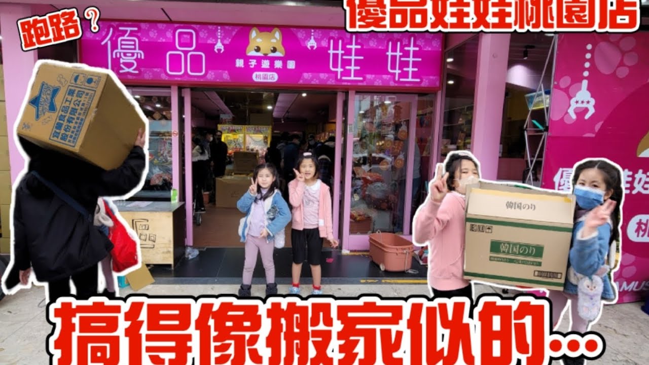 優品娃娃桃園店／搬家or跑路？？🤣🤣