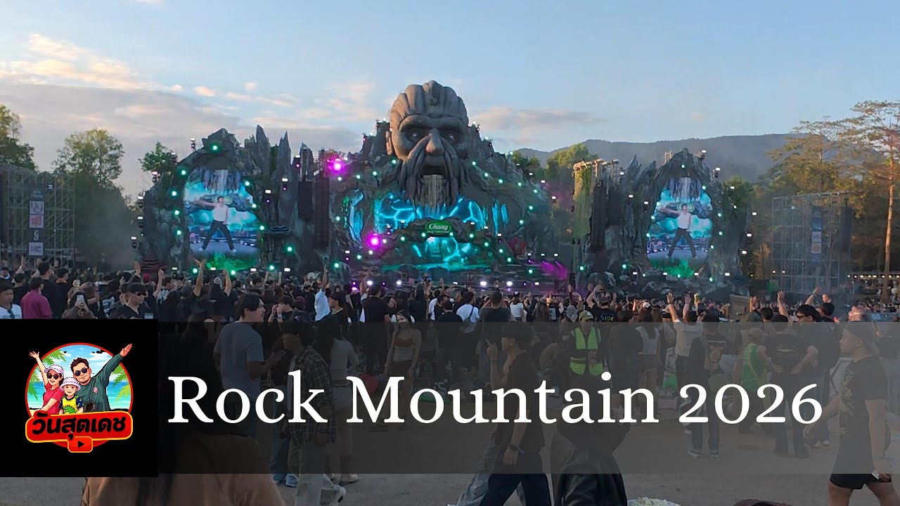 ⛰️🔥 Rockmountain 2026 🔥⛰️ กับวันสุตเดช