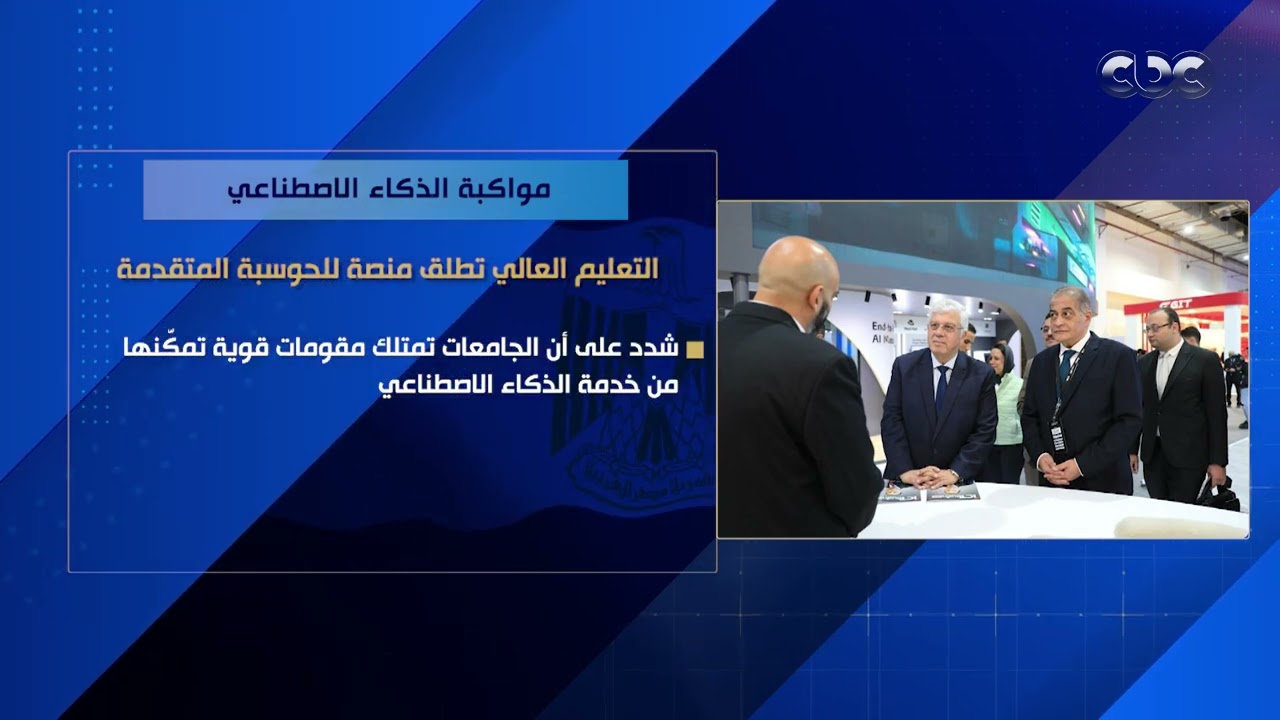 مواكبة الذكاء الاصطناعي.. التعليم العالي تطلق منصة للحوسبة المتقدمة