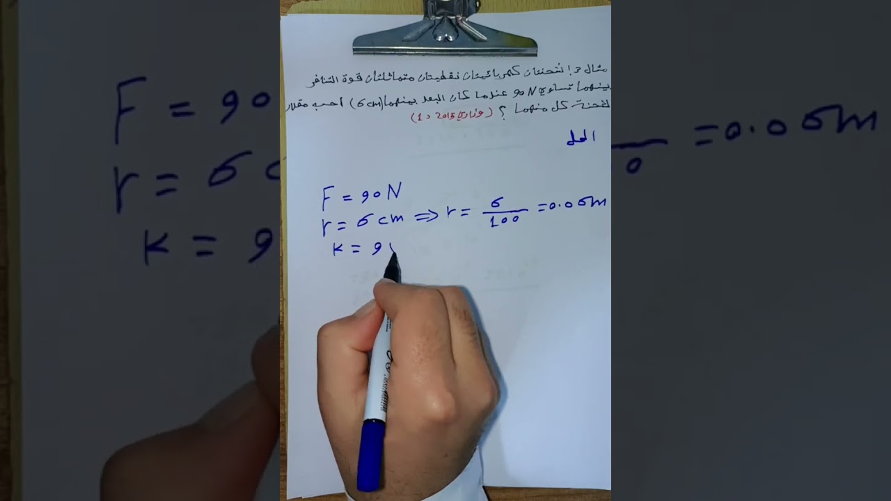 تكملة الدرس الثالث فيزياء ثالث متوسط | مسائل وزارية محلولة خطوة بخطوة 🔥