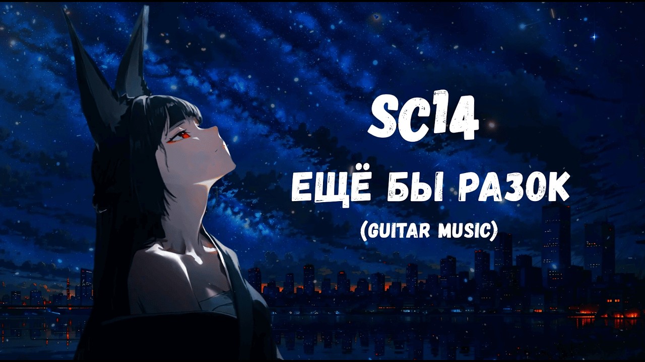 SC14 - Ещё бы разок (guitar music)