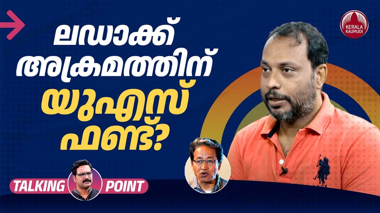 ലഡാക്ക് അക്രമത്തിന് പിന്നില്‍ അമേരിക്കയോ?| Ladakh Crisis: Who is Behind the Violence| Fakrudheen Ali