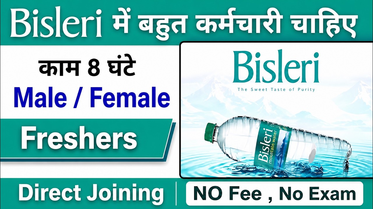 Bisleri में निकली भर्ती || Bisleri job vacancy 2026 || Private company job vacancy 2026 apply fast