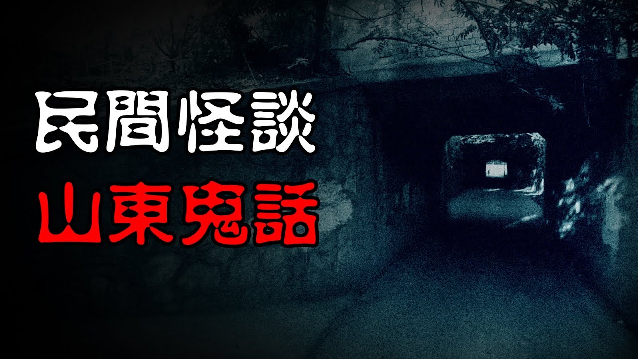 【民间怪谈】山东鬼话 | 恐怖故事 | 真实灵异故事  | 深夜讲鬼话 | 故事会 | 睡前鬼故事 | 鬼故事 | 诡异怪谈