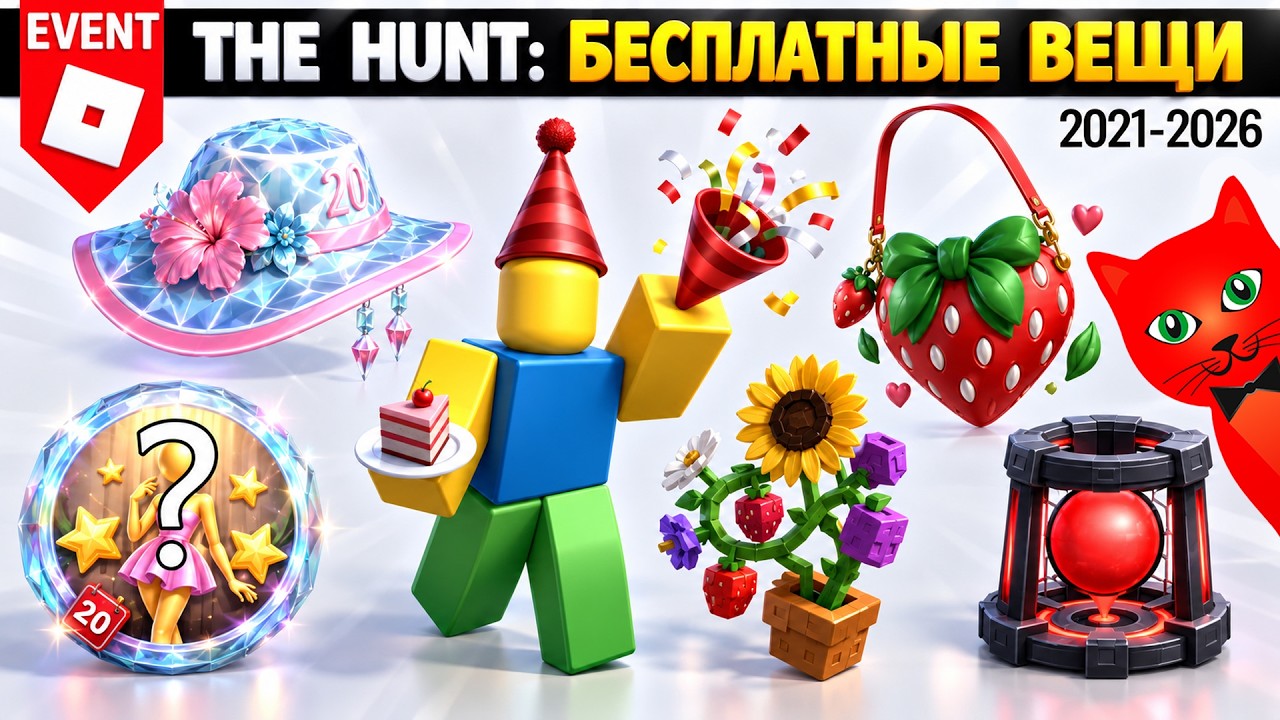 [2021-2026] Охота: РОБЛОКС 20 | The Hunt Roblox 20 | Бесплатные вещи роблокс 2026 (Часть 4)