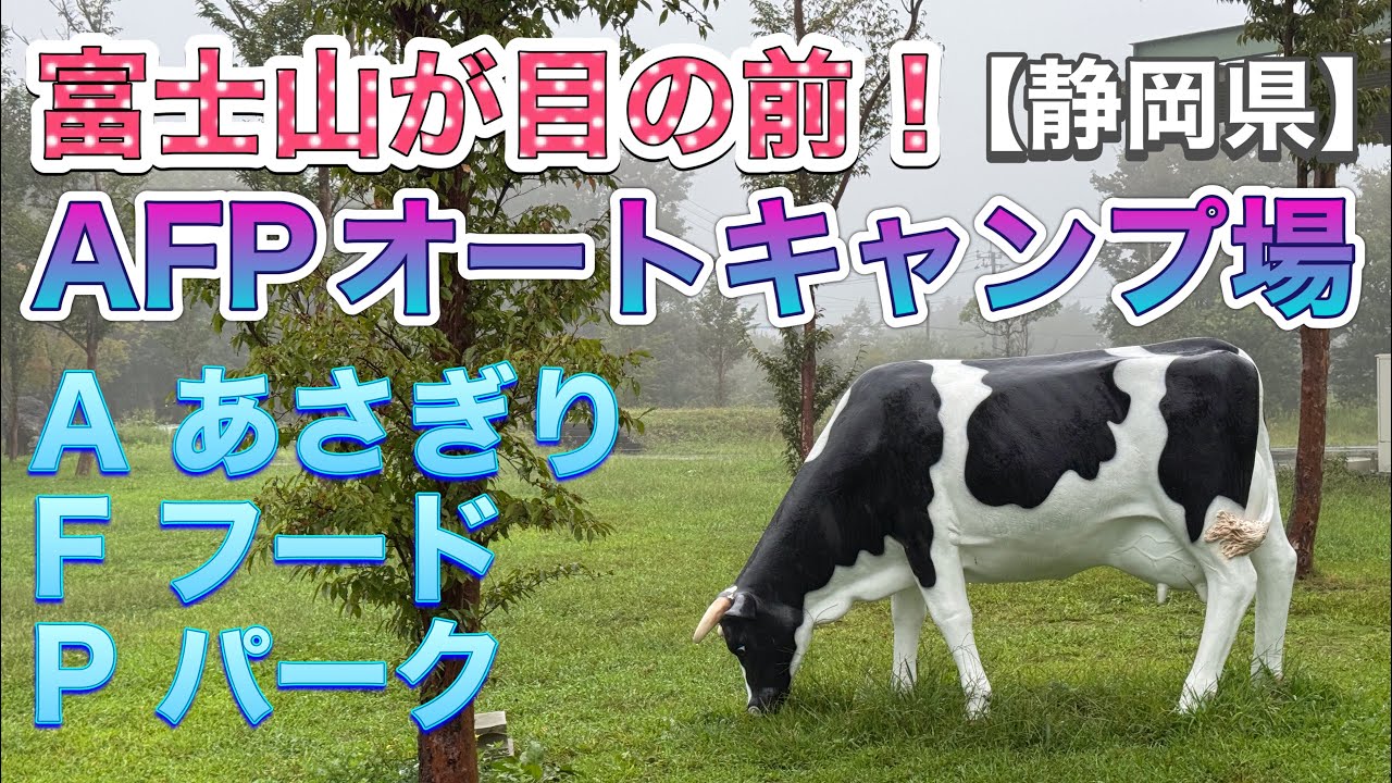 キャンプ　AFP（あさぎりフードパーク）オートキャンプ場【静岡県】