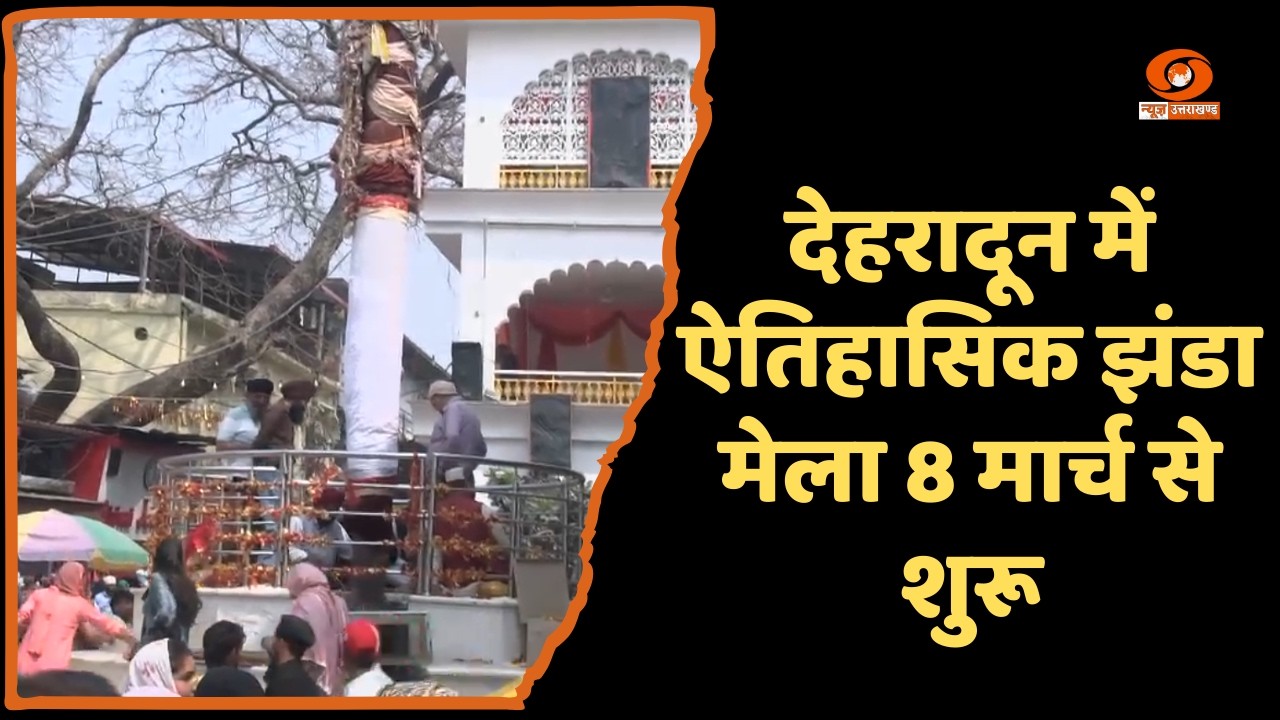 देहरादून में  ऐतिहासिक झंडा मेला 8 मार्च से होगा शुरू