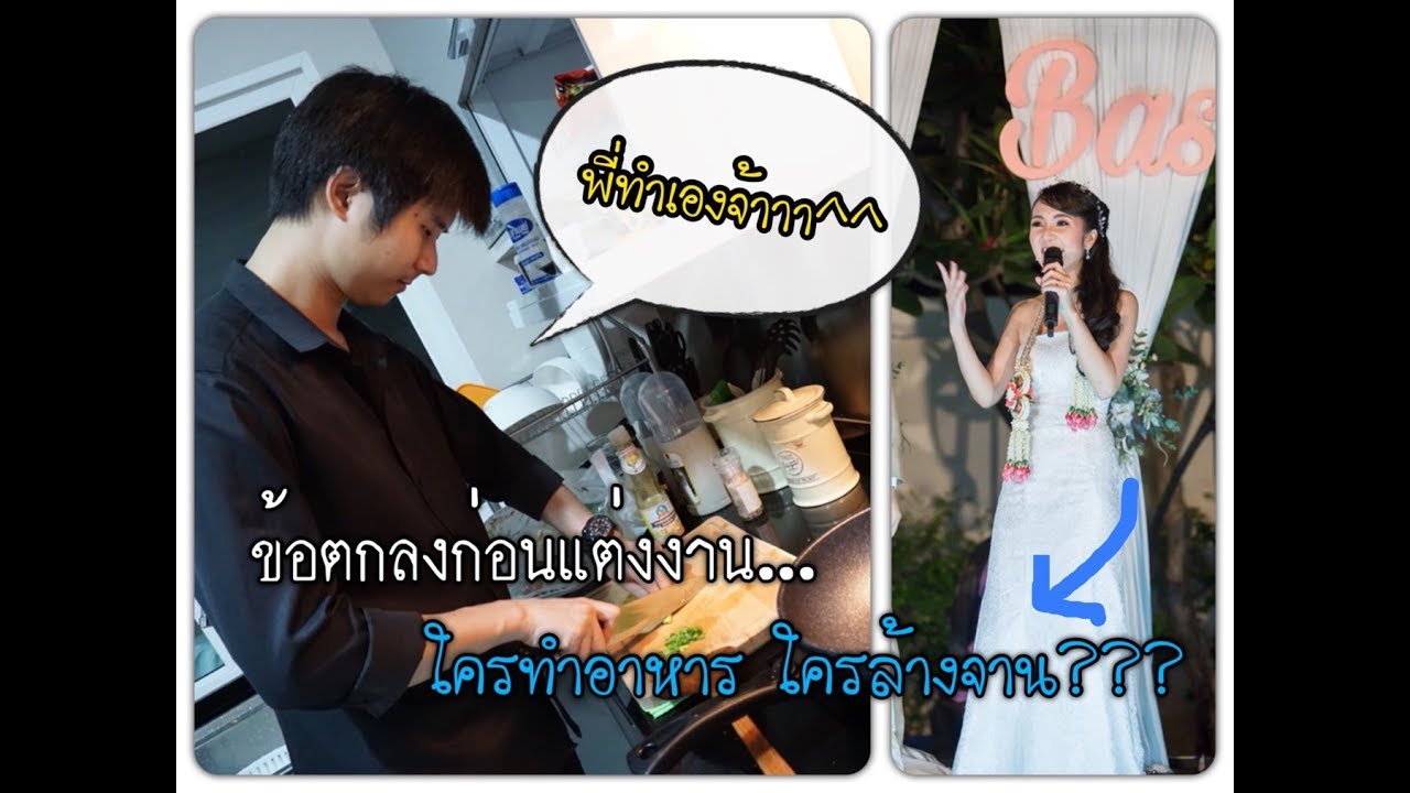 ยืนคุมสามีทำอาหาร ll Bow Dent MU