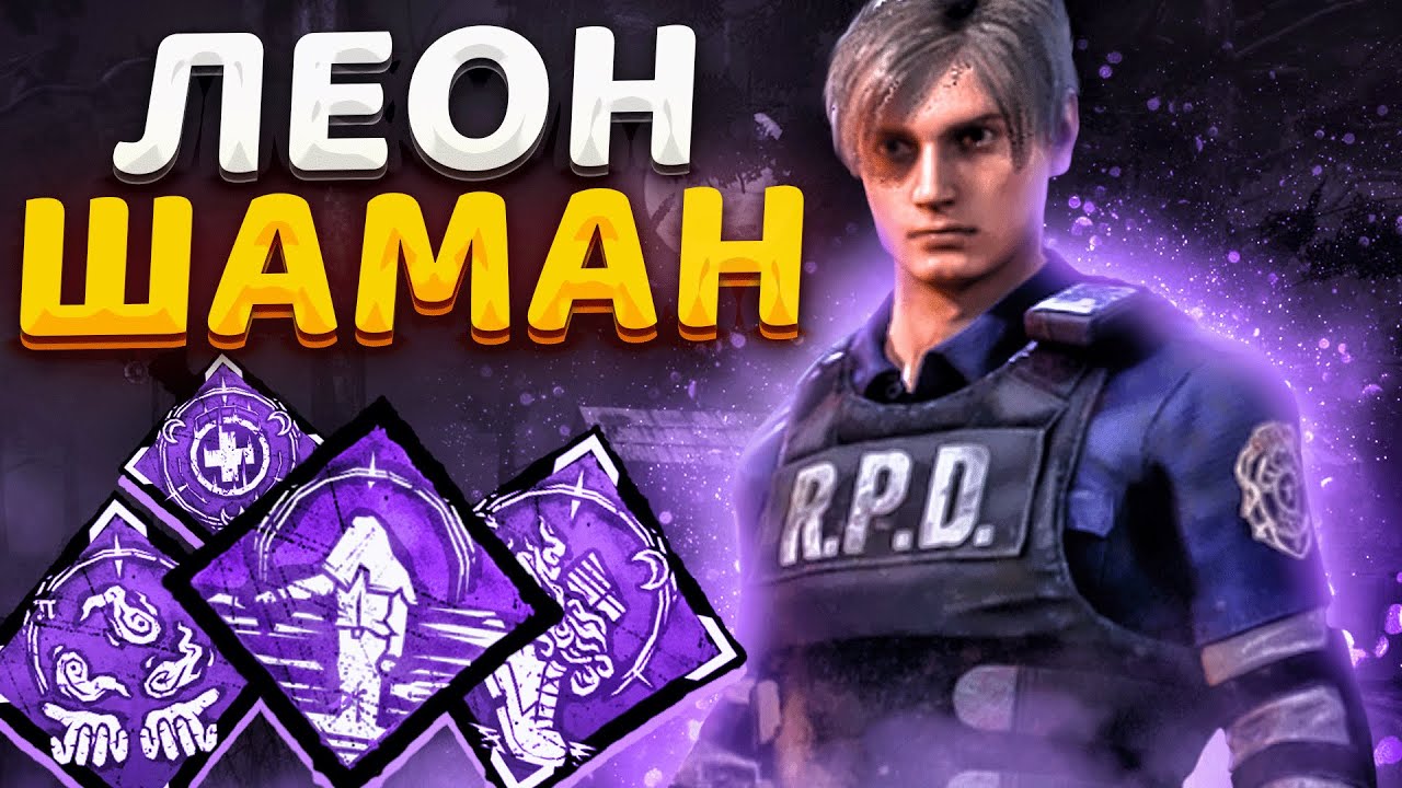 Леон Шаман Максимум Пользы Dead by Daylight