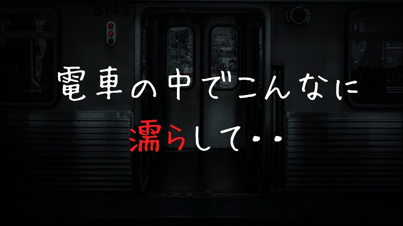【ASMR/女性向け】朝の満員電車で・・【囁き/シチュエーションボ イス】