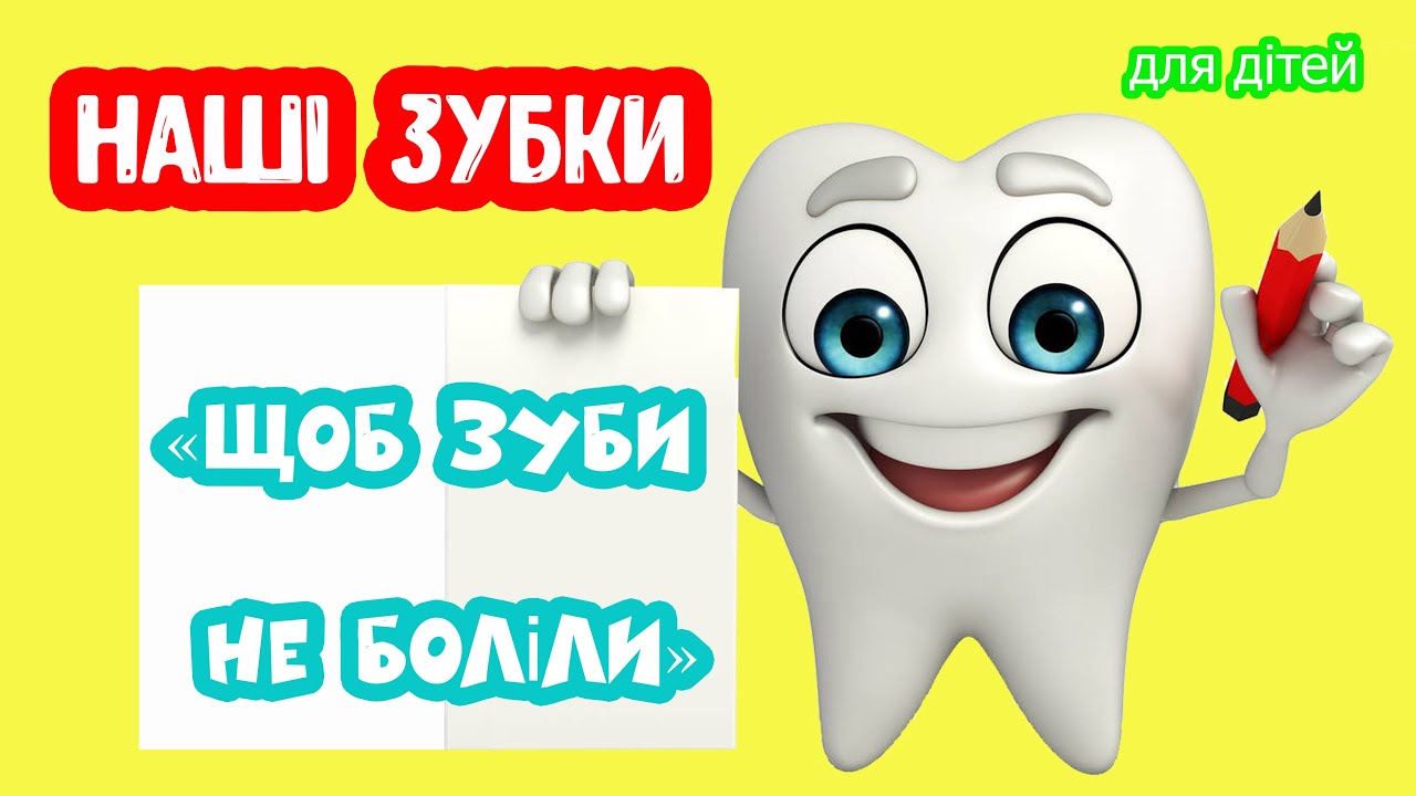 Наші Зубки. Щоб ЗУБИ не боліли розвиваюче відео