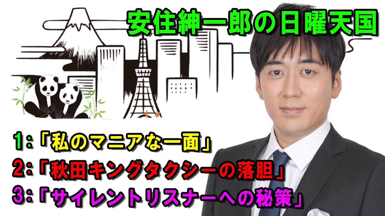 安住紳一郎の日曜天国 🔴🌈☀️ 「サイレントリスナーへの秘策」 💖🎀💦  出演者 :  安住紳一郎（TBSアナウンサー )  【睡眠用・作業用・ドライブ・高音質BGM聞き流し】【広告無し】
