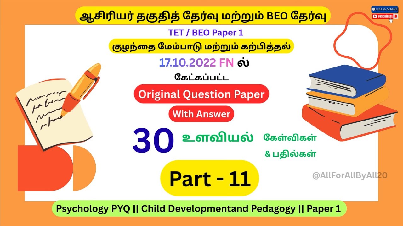 ஆசிரியர் தகுதித் தேர்வு | TET & BEO Exam 17-10-2022 FN Question & Answer | Psychology |Paper 1| PYQ