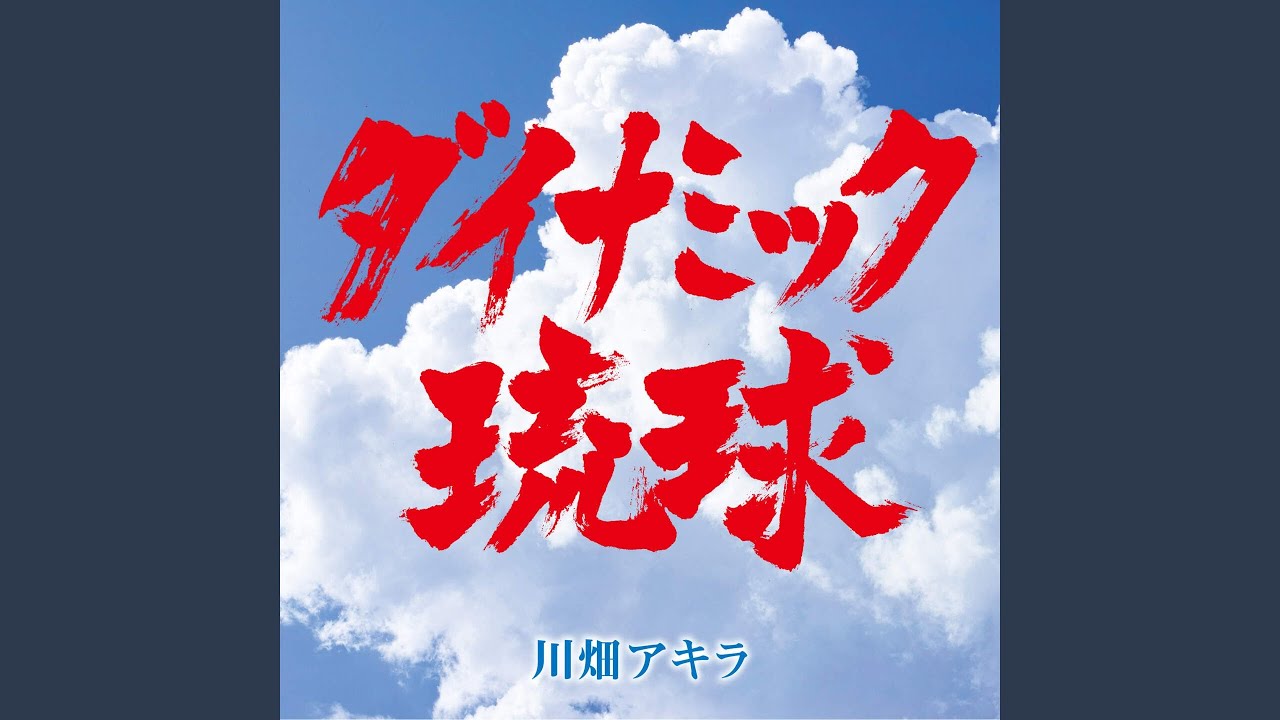 ダイナミック琉球
