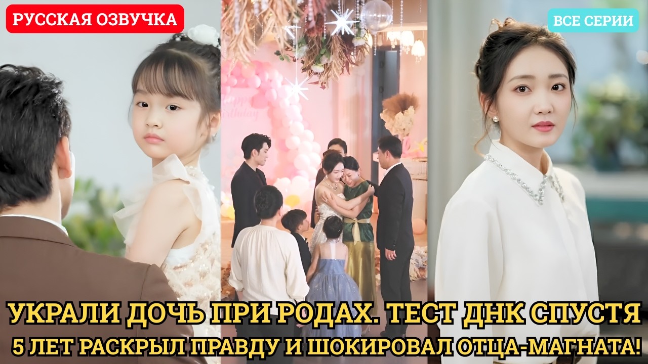 Украли дочь при родах  Тест ДНК спустя 5 лет раскрыл правду и шокировал отца магната!