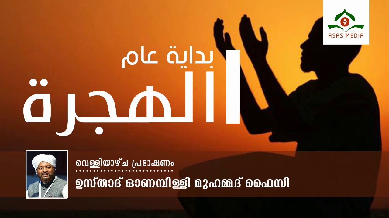 ഹിജ്‌റ | Usthad Onampilly Muhammed Faizy