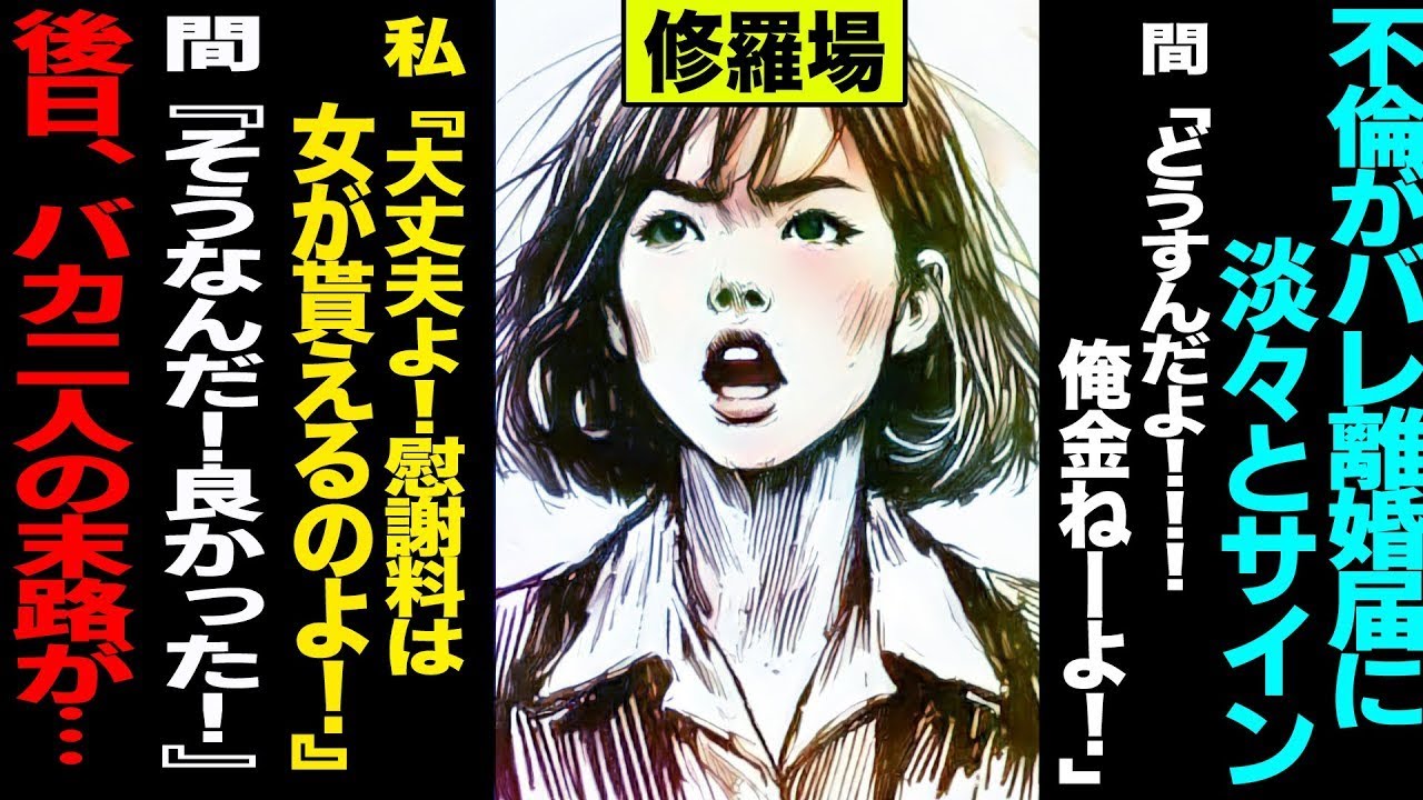 【漫画】不倫がバレても余裕で離婚届にサイン→私『慰謝料は女が貰えるの♪』間男『マジか！助かった！』→後日、常識ゼロのバカ二人に待っていた最悪の末路 修羅場