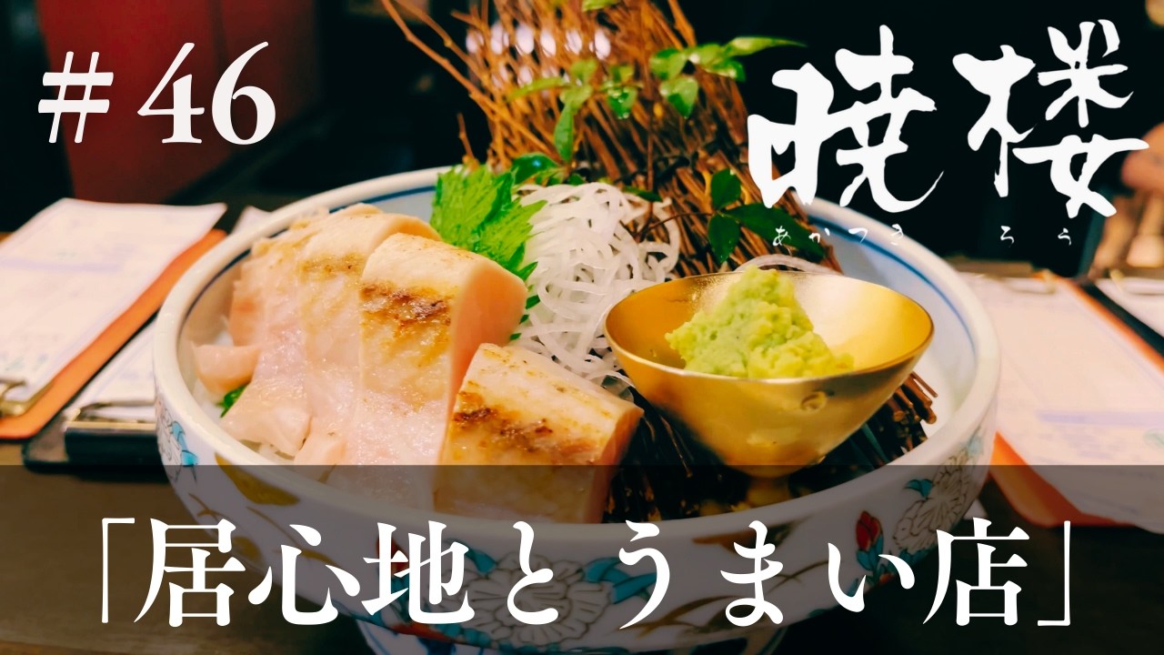 膳處や【暁楼】#46「居心地とうまい店」