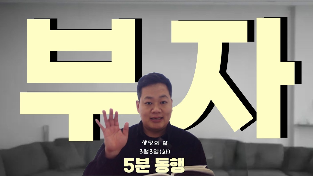 [5분 동행] 생명의 삶 QT 3월 3일(화) 