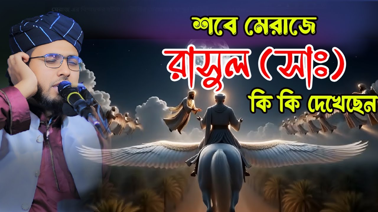 শবে মেরাজে রাসুল সাঃ কি কি দেখেছেন। ক্বারী বেলাল হোসাইন আল আসাদ। বাজিতপুর মিডিয়া।