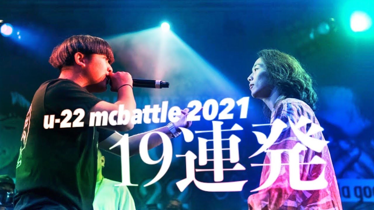 BESTBOUT19連発/U-22 MCBATTLE 2021 FINAL