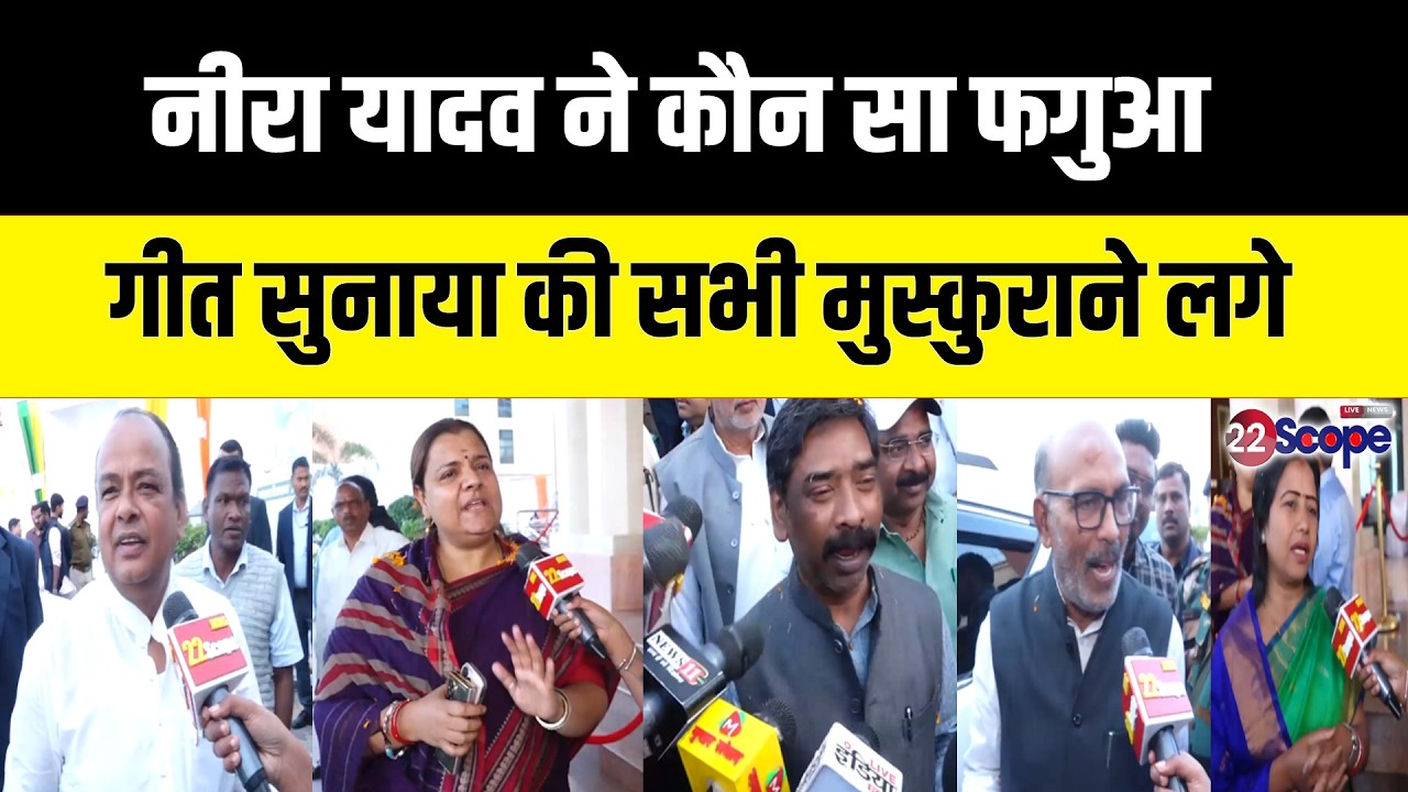 CM Hemant, स्पीकर,मंत्री इरफान ममता देवी, श्वेता सिंह ने क्या दिया संदेश सुनिये