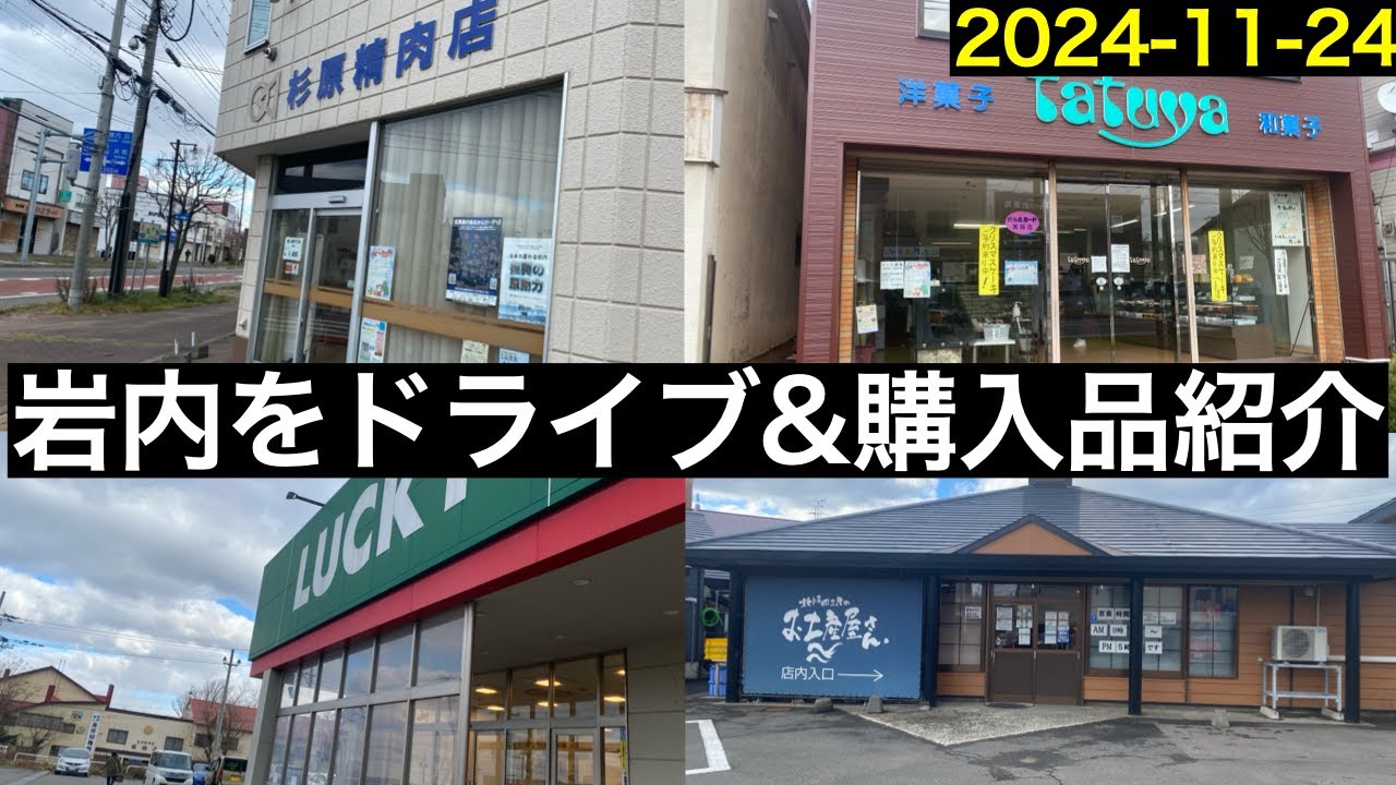 【走行動画】2024年11月24日　岩内をドライブ！　購入品紹介！