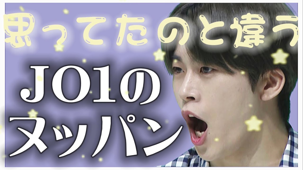 【MCおる】これがJO1のヌッパンだー！