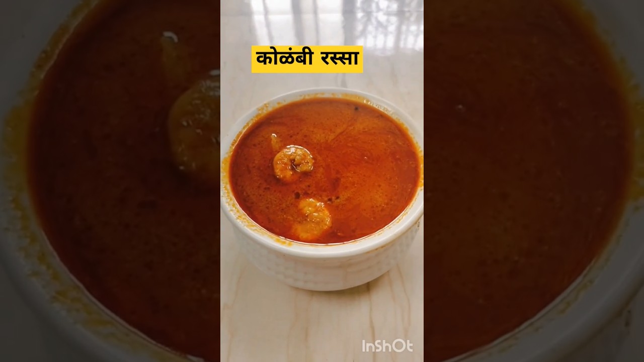 कोळंबी चा रस्सा रेसिपी/कोळंबी चे कालवण/Prawns curry#shorts #youtubeshorts
