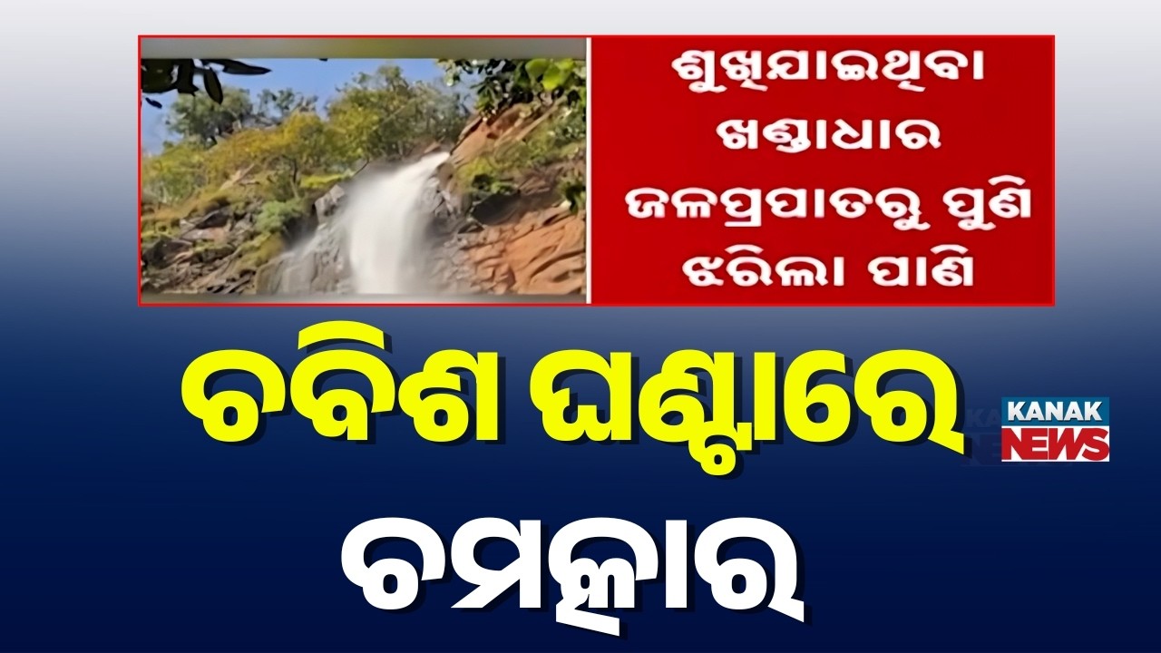 Miracle At Khandadhar! Dried Waterfall Flows Again In 24 Hours | Keonjhar | Odisha News