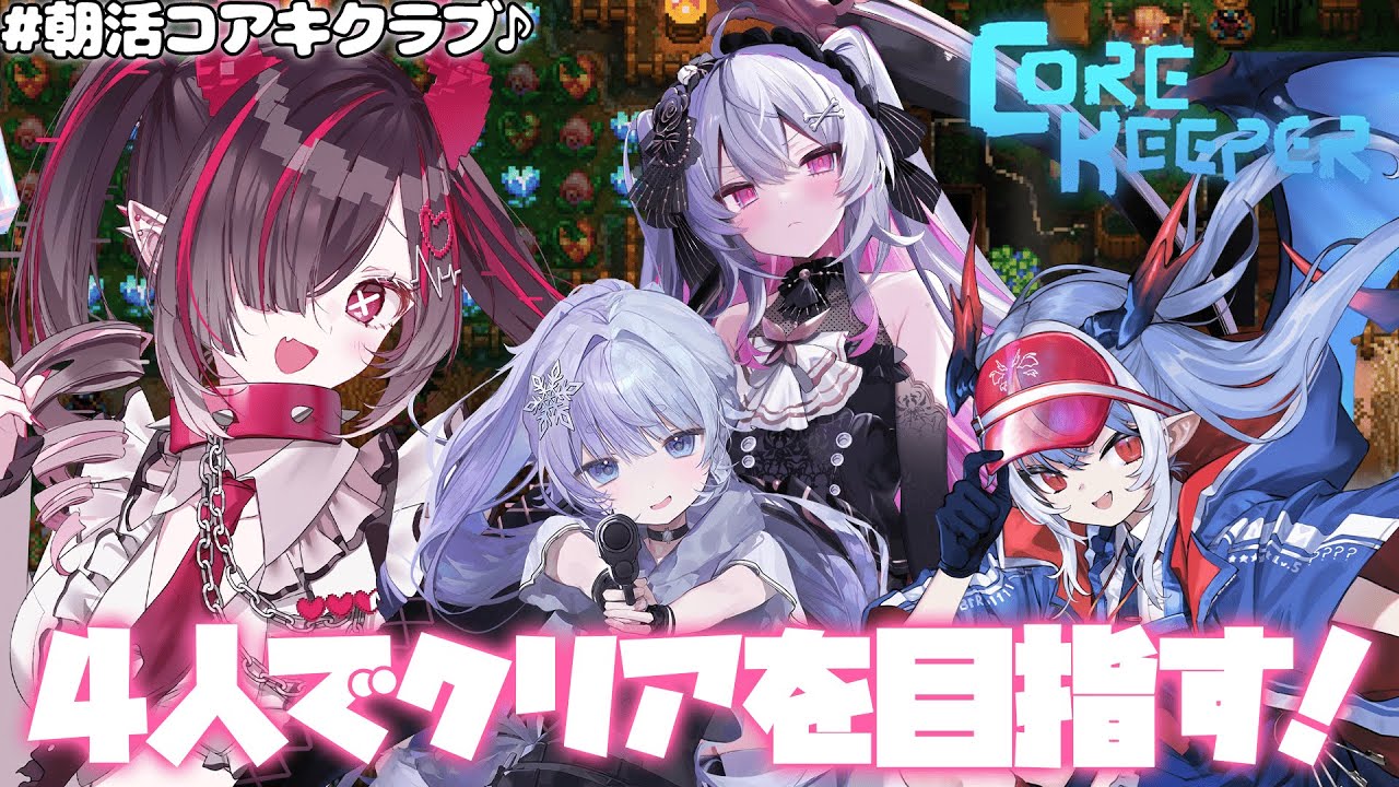 【 #CoreKeeper  】サンドボックス担当による華麗なるキャリーを見せる！＃１【 #鬼ノめる / #すぺしゃりて 】