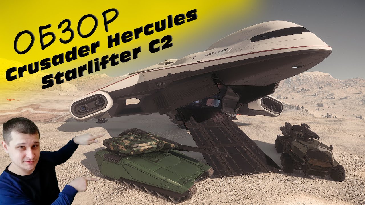 ►Crusader Hercules Starlifter C2: обзор транспортного корабля в Star Citizen ►Звёздный Гражданин