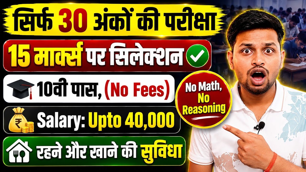 सिर्फ 30 अंकों की परीक्षा, 15 मार्क्स पर सिलेक्शन | 10th pass govt jobs | New vacancy | Job vacancy