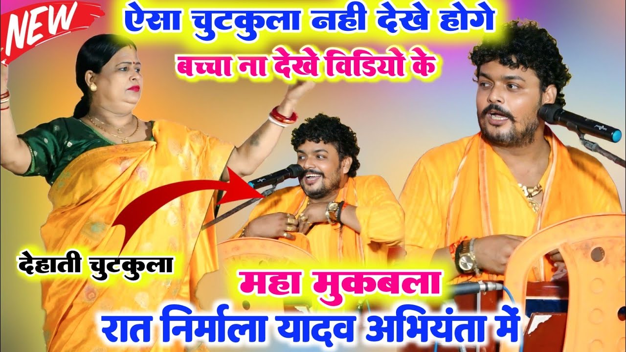 सबसे खतरनाक चुटकुला ll रात अरविंद सिंह अभियंता ने निर्मल यादव पर ऐसा चुटकुला कहा कि सुनकर हंसी नहीं