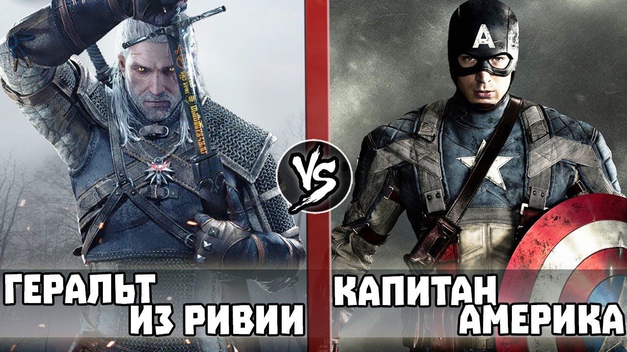 Капитан Америка vs Геральт из Ривии [Ведьмак]