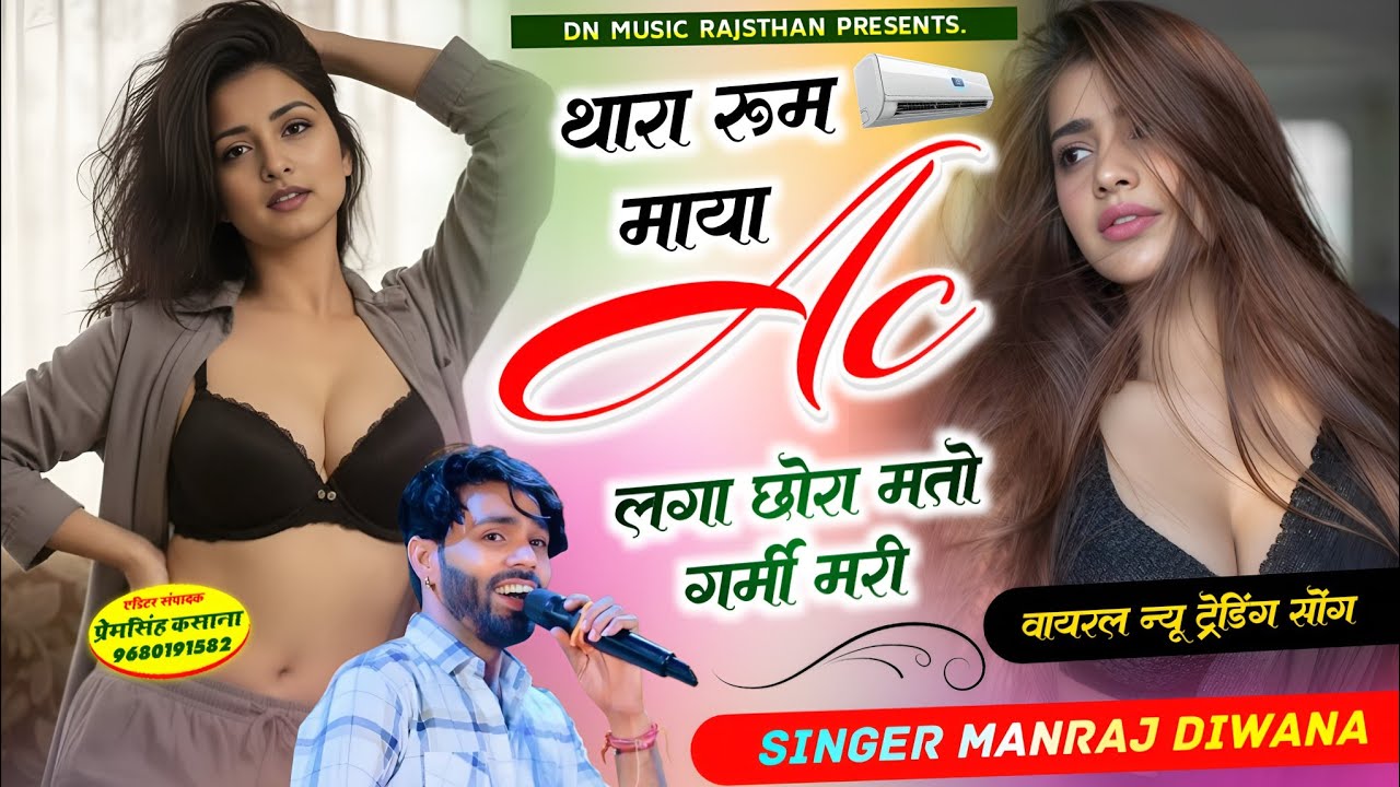 वायरल सॉग | थारा रूम माया Ac लगा छोरा मतो गर्मी मरी | Singer Manraj Diwana new song 2026..