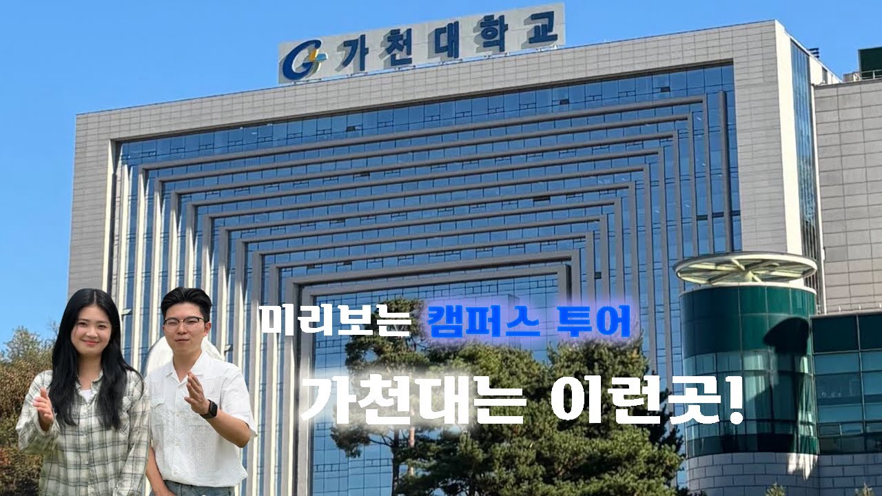 [가천대학교] 미리보는 가천대학교 캠퍼스 투어!