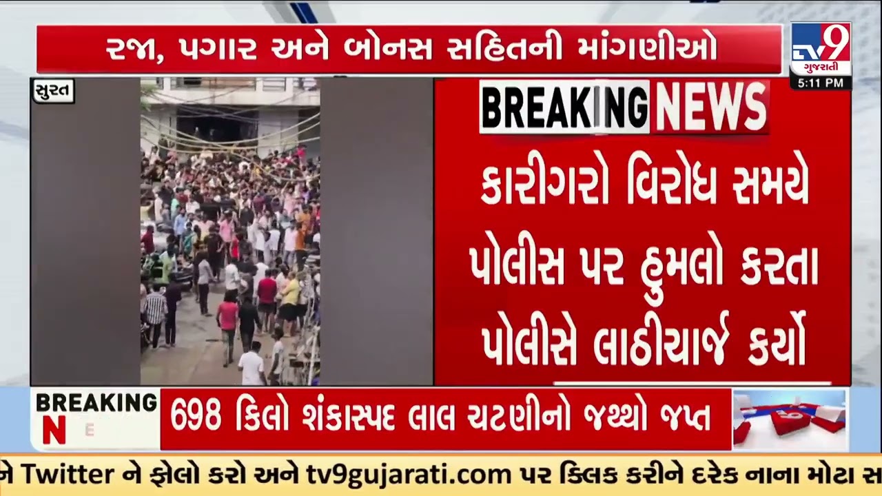 Surat Workers&rsquo; Protest Turns Violent: Case Filed Against 500-Strong Crowd | Gujarat | TV9Gujarati
