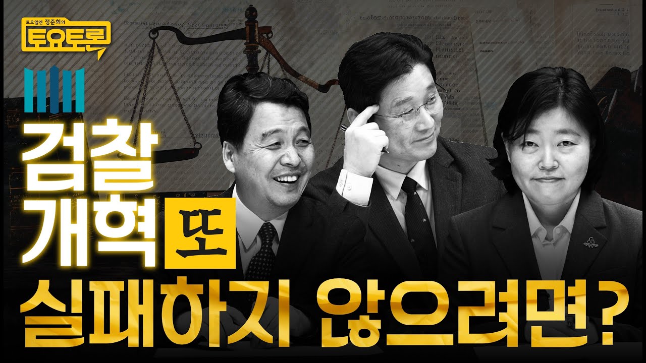 검찰개혁 찬성 vs 반대? 이런 토론은 필요가 없습니다 | 이국운, 임은정 | 정준희의 토요토론 3회