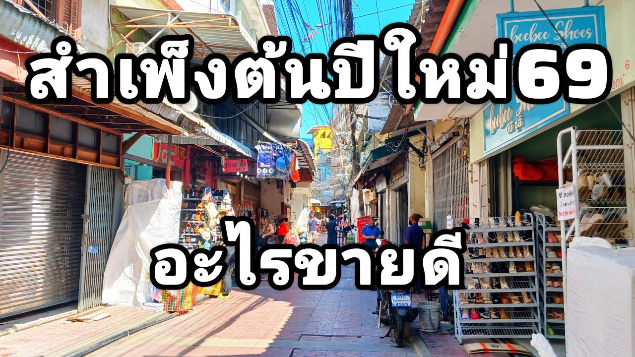 อัพเดตย่านสำเพ็งล่าสุด