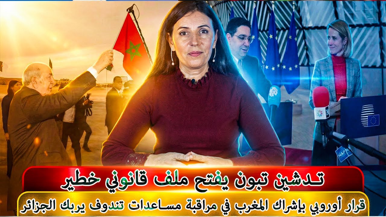 قرار أوروبي بإشراك المغرب في مراقبة مساعدات تندوف يربك الجزائر… وتدشين تبون يفتح ملف قانوني خطير
