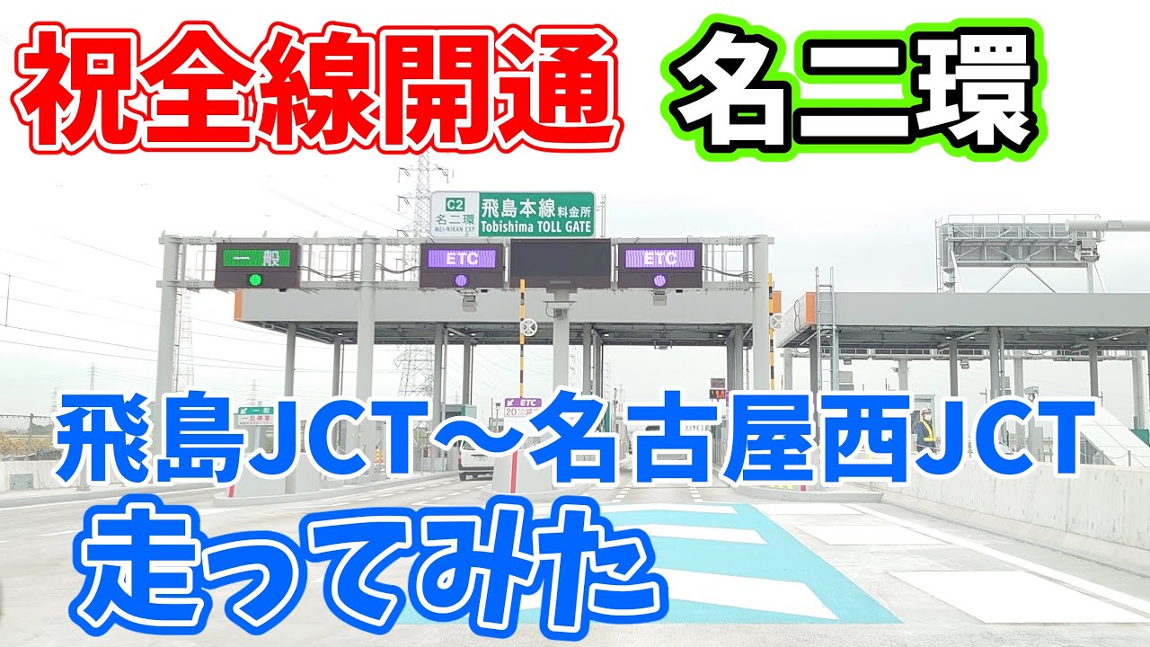 【祝全線開通】名二環外回り飛島JCT～名古屋西JCTまで走ってみた