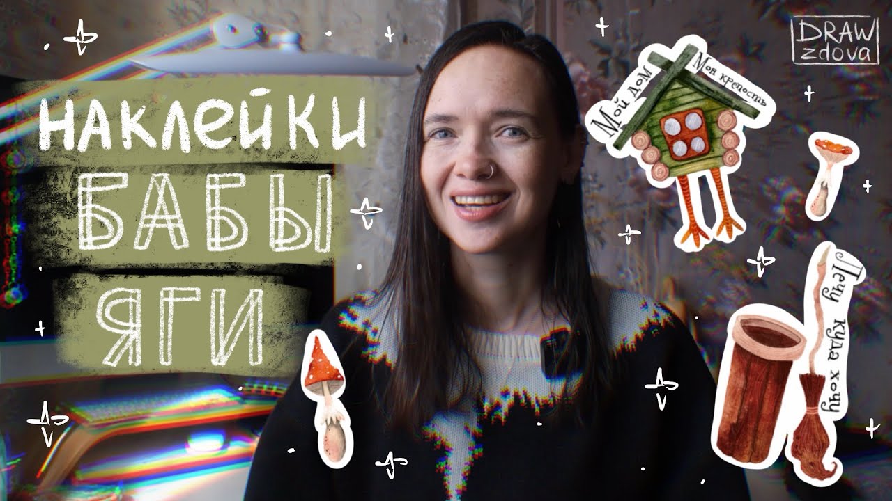 Создаю налейки Бабы Яги || Процесс создания стикерпака || Рисую наклейки