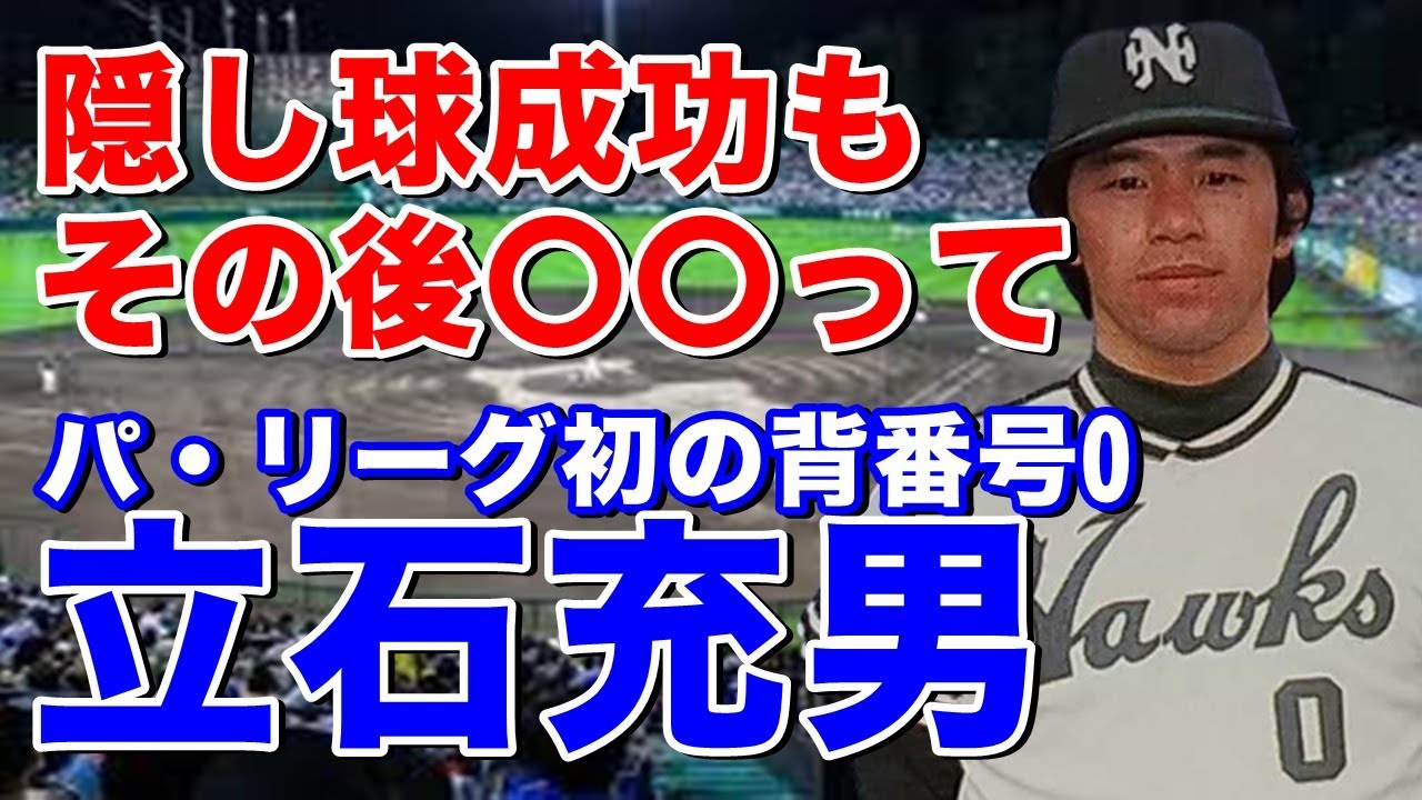 【立石充男 南海】引退後コーチとして長く活躍しているが、現役時代は内野のユーティリティプレーヤーとして活躍。有名なのが背番号0に変え活躍し1984.5.29西武戦での隠し球で珍プレー大賞受賞！