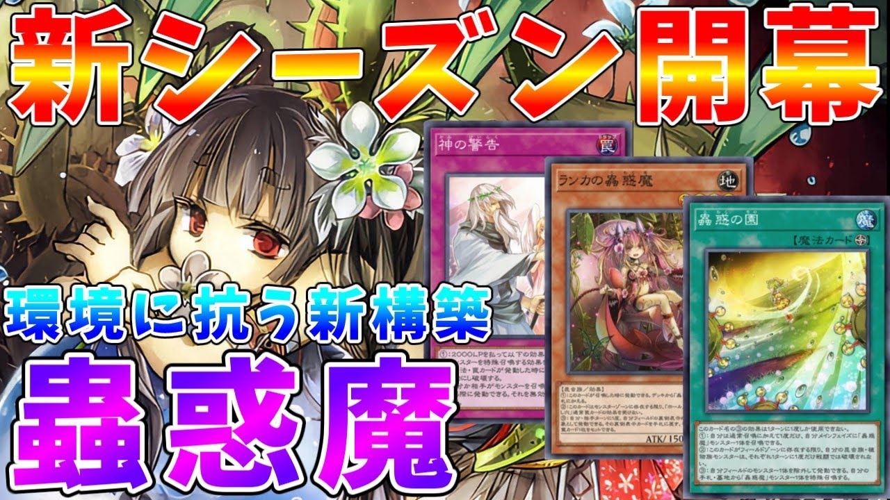 【#遊戯王マスターデュエル】新シーズン開幕!!　ゲン担ぎに１２月版「蟲惑魔」デッキ紹介【#ゆっくりクロト】