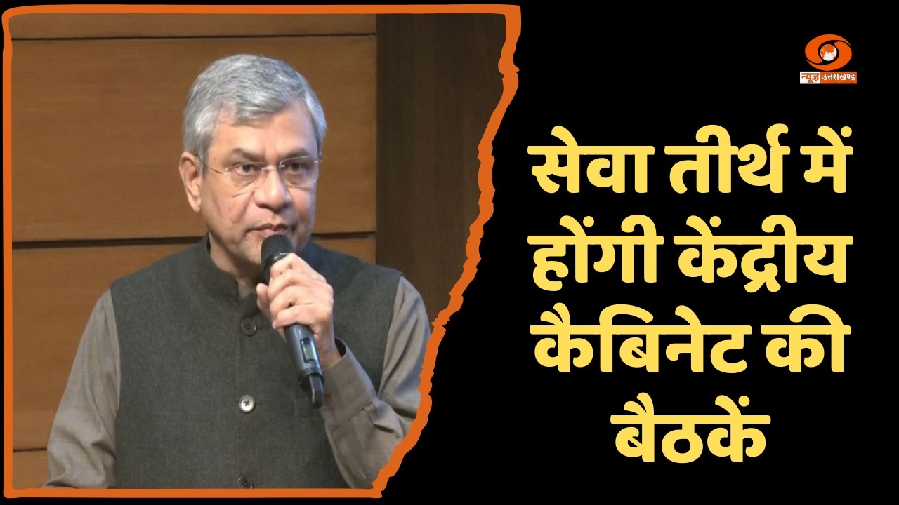 सेवा तीर्थ में होंगी केंद्रीय कैबिनेट की बैठकें