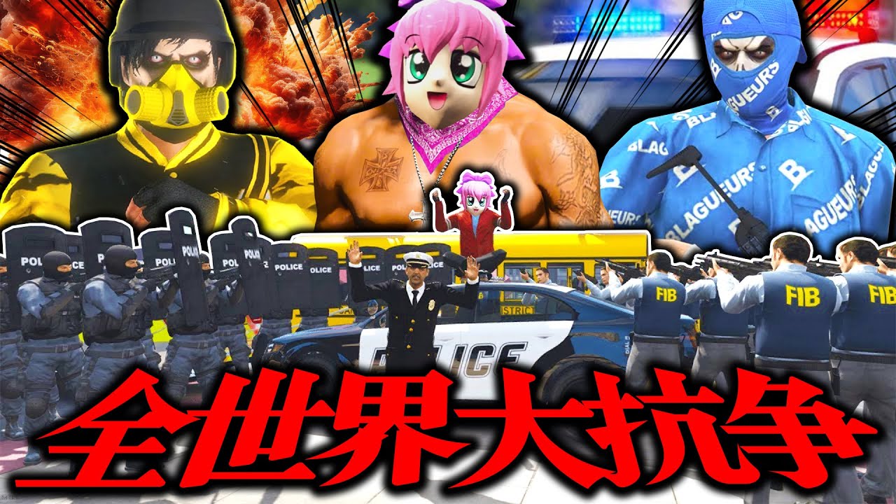 黄色ギャングvs青ギャングの抗争に乱入したら全警察から狙われ街中で大戦争に発展するwww【ストリーマーグラセフ】【GTA5グラセフMOD】【スト鯖】