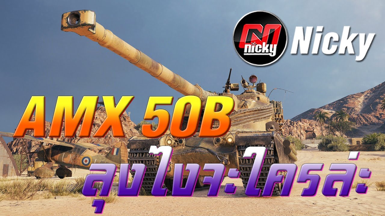 World of Tanks - เก๋า!! AMX 50B ลุงไงจะใครล่ะ!!
