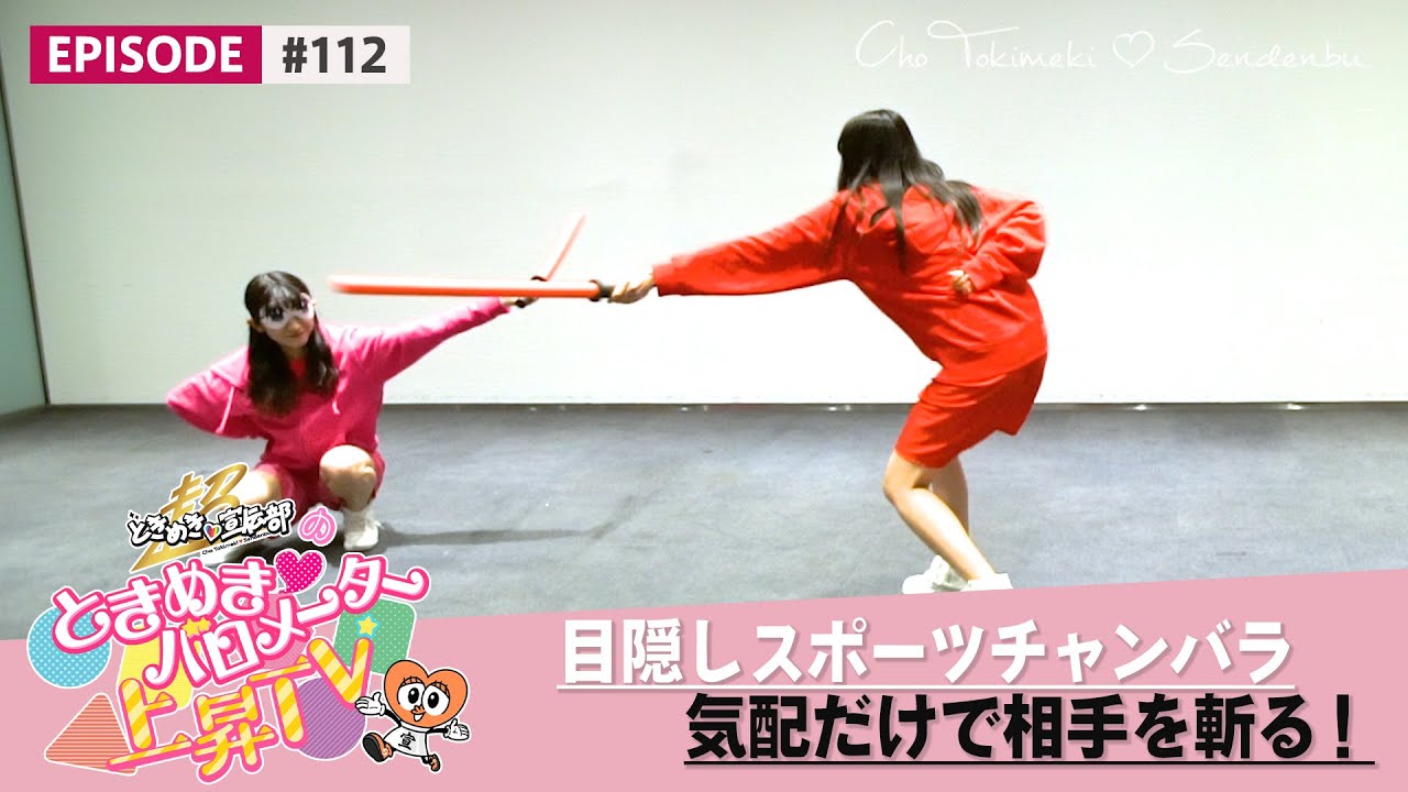 【気配斬り】目隠しスポーツチャンバラ選手権 epi 112