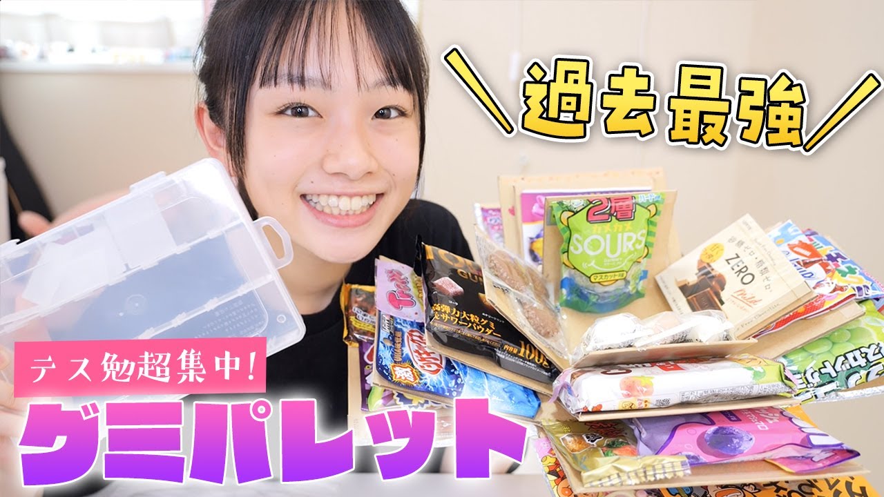 テスト勉強超集中！最強グミパレット作った！友達Nちゃんからのプレゼント♪